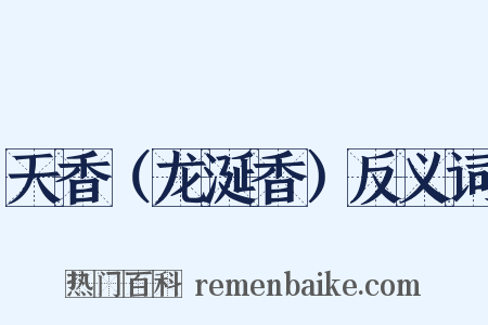 天香（龙涎香）反义词是什么意思的图片